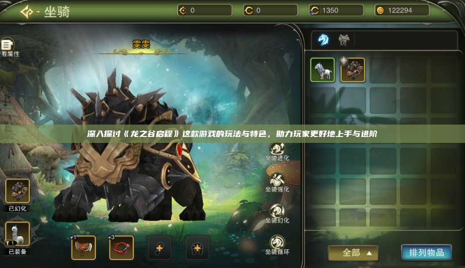 深入探讨《龙之谷启程》这款游戏的玩法与特色，助力玩家更好地上手与进阶