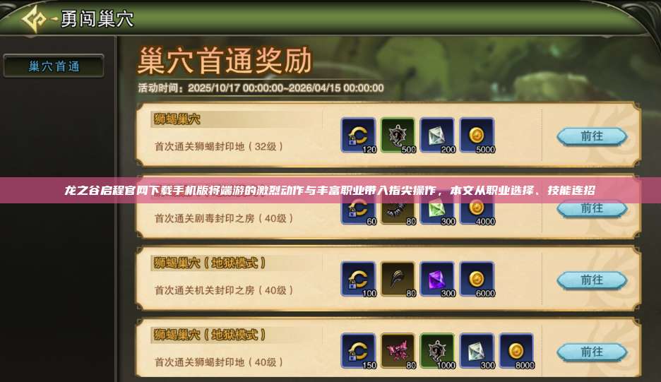 龙之谷启程官网下载手机版将端游的激烈动作与丰富职业带入指尖操作,本文从职业选择、技能连招