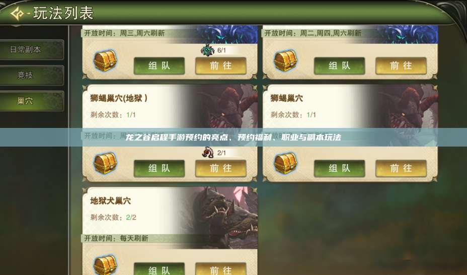 龙之谷启程手游预约的亮点、预约福利、职业与副本玩法