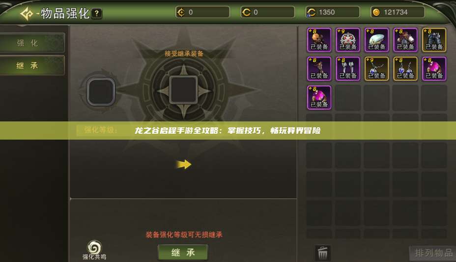 龙之谷启程手游全攻略：掌握技巧，畅玩异界冒险