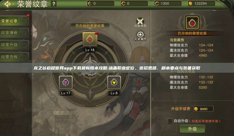 龙之谷启程官网app下载最新版本攻略:涵盖职业定位、连招思路、副本要点与装备获取