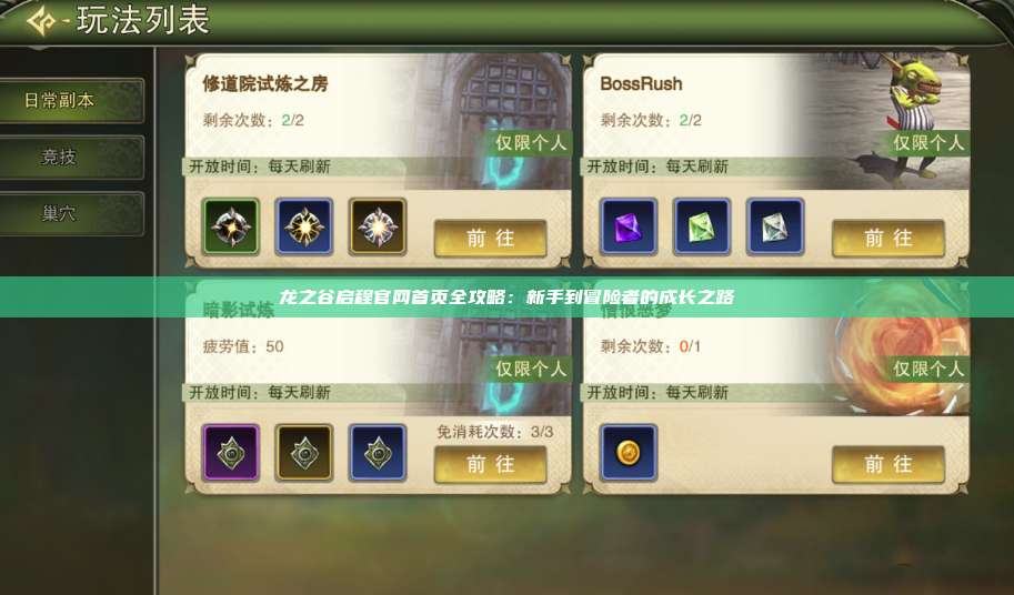 龙之谷启程官网首页全攻略:新手到冒险者的成长之路