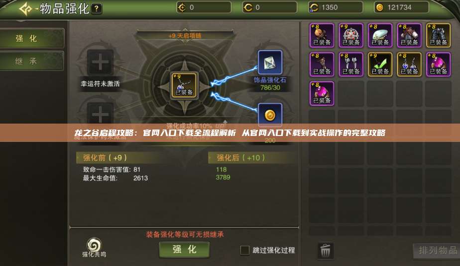 龙之谷启程攻略：官网入口下载全流程解析 从官网入口下载到实战操作的完整攻略