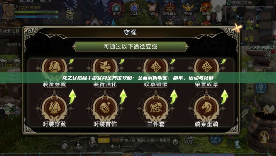 龙之谷启程手游官网全方位攻略：全面解析职业、副本、活动与社群