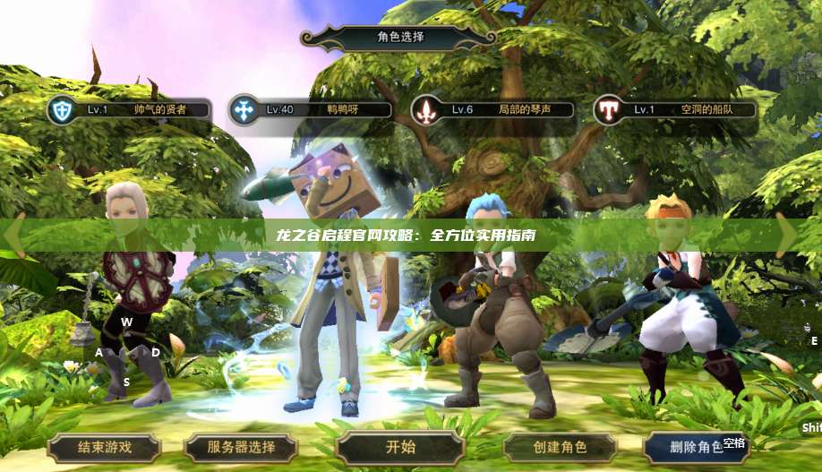 龙之谷启程官网攻略:全方位实用指南