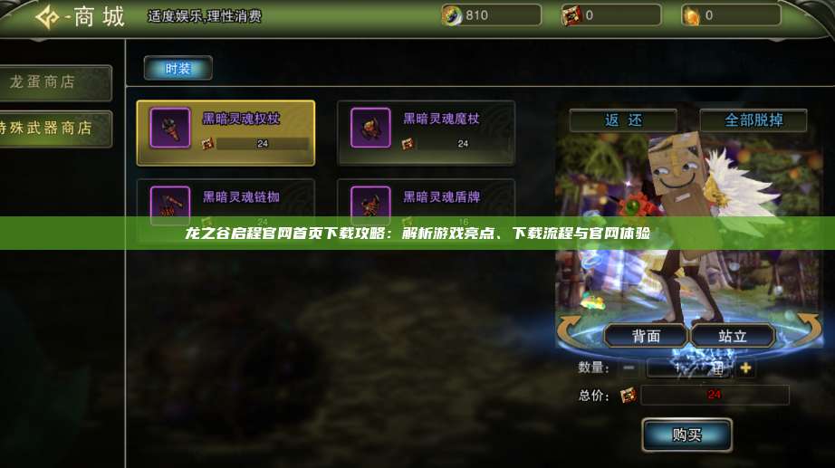 龙之谷启程官网首页下载攻略:解析游戏亮点、下载流程与官网体验