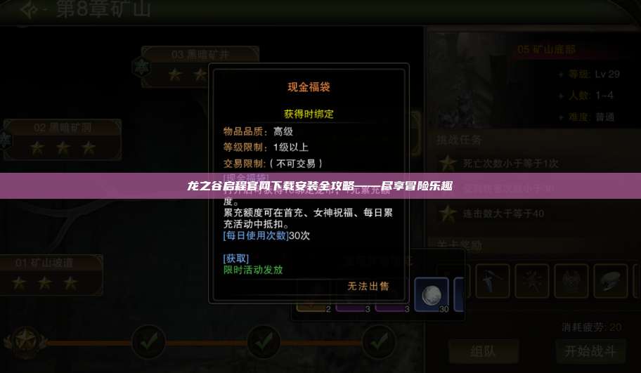 龙之谷启程官网下载安装全攻略——尽享冒险乐趣