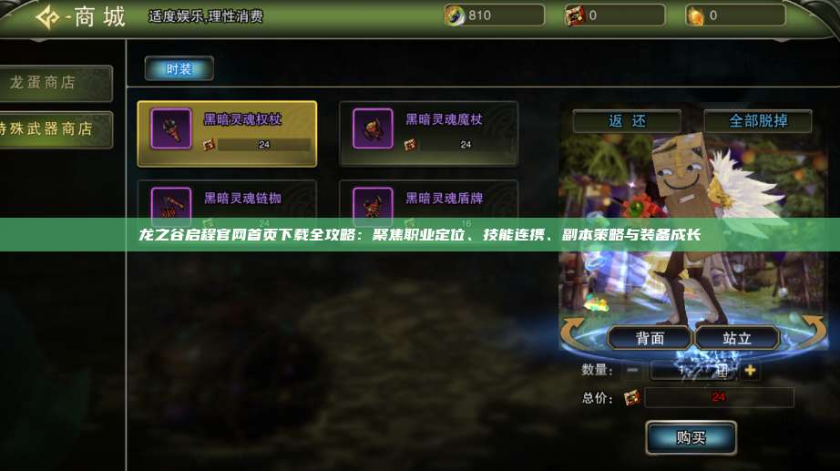 龙之谷启程官网首页下载全攻略：聚焦职业定位、技能连携、副本策略与装备成长