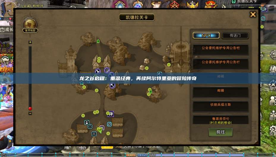 龙之谷启程：重温经典，再续阿尔特里亚的冒险传奇