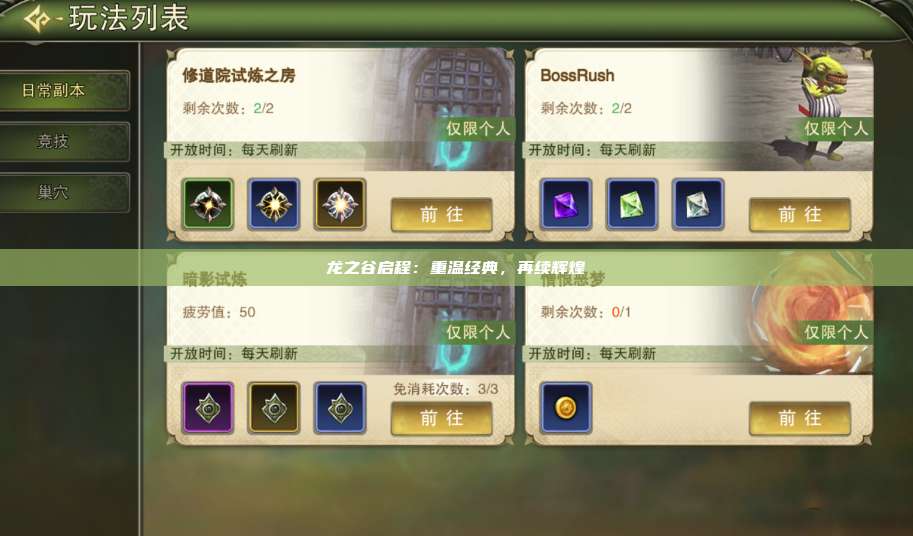 龙之谷启程:重温经典,再续辉煌