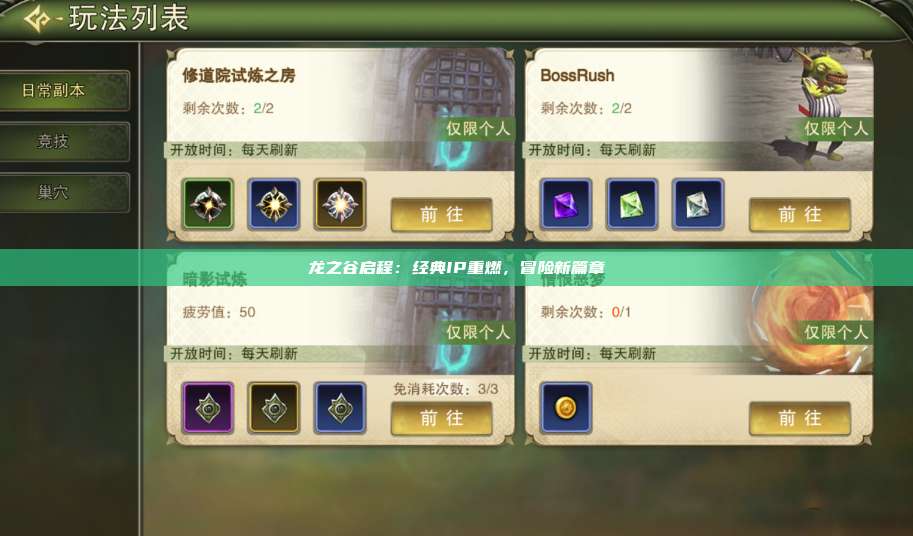 龙之谷启程:经典IP重燃,冒险新篇章