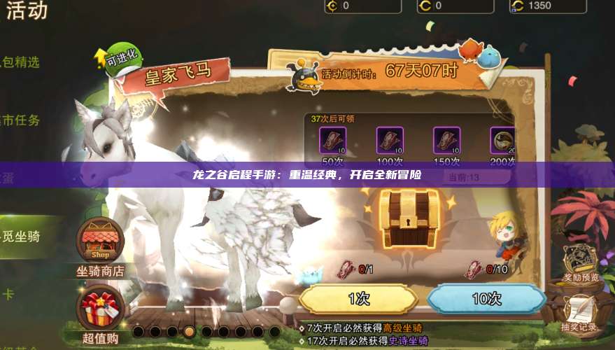 龙之谷启程手游:重温经典,开启全新冒险