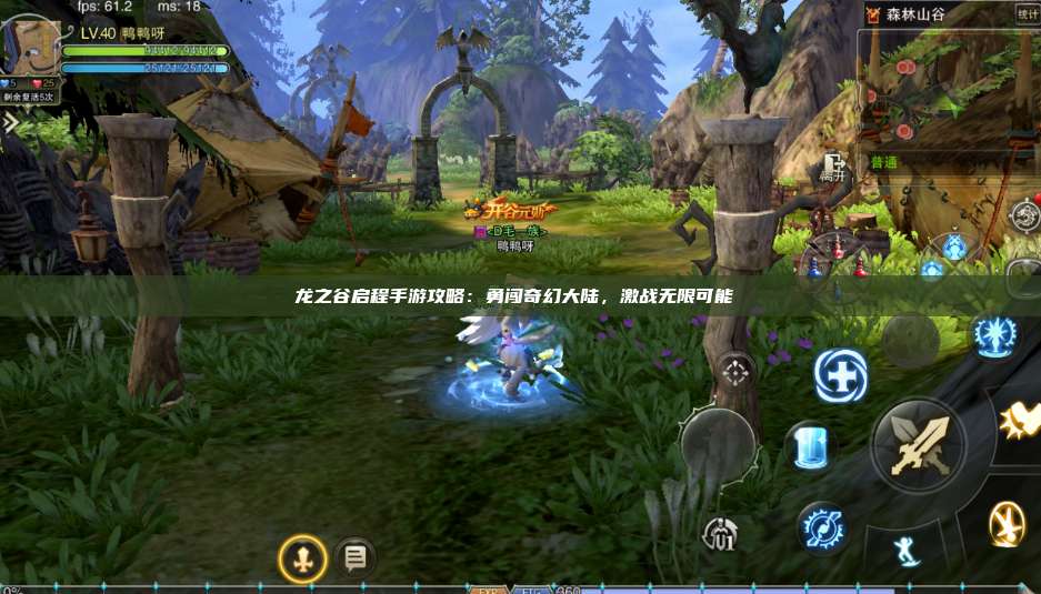 龙之谷启程手游攻略：勇闯奇幻大陆，激战无限可能 