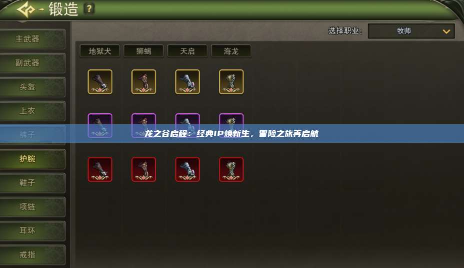 龙之谷启程：经典IP焕新生，冒险之旅再启航