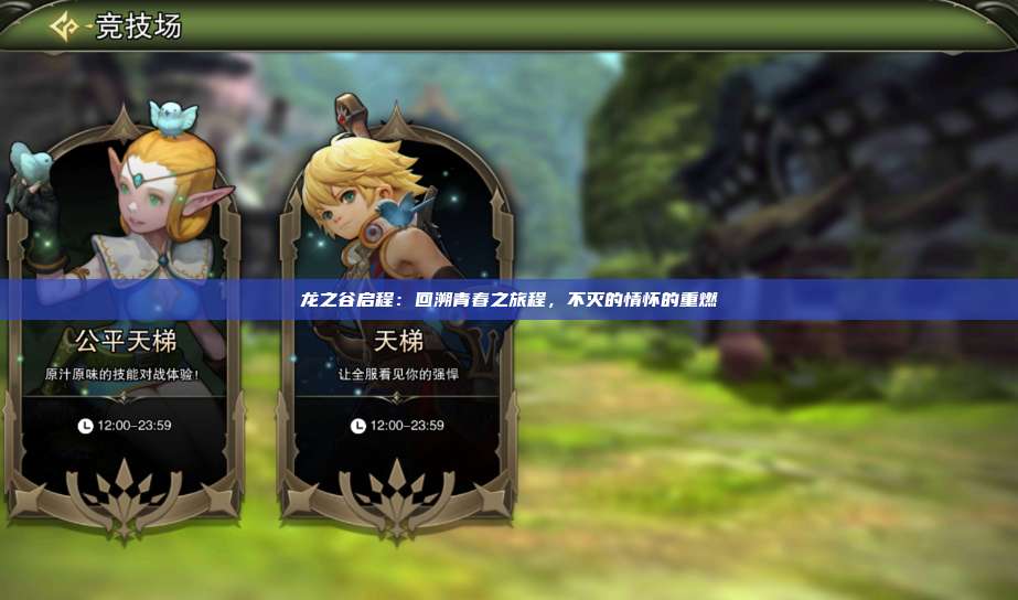龙之谷启程：回溯青春之旅程，不灭的情怀的重燃
