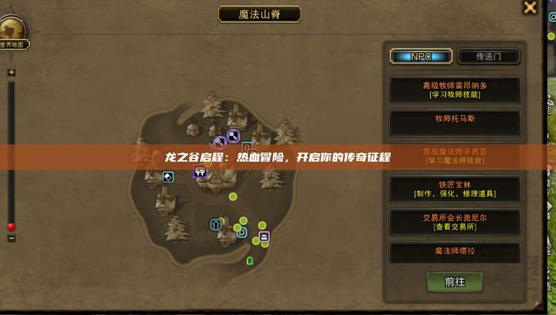 龙之谷启程：热血冒险，开启你的传奇征程