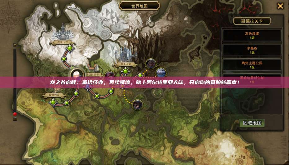 龙之谷启程：重拾经典，再续辉煌，踏上阿尔特里亚大陆，开启你的冒险新篇章！