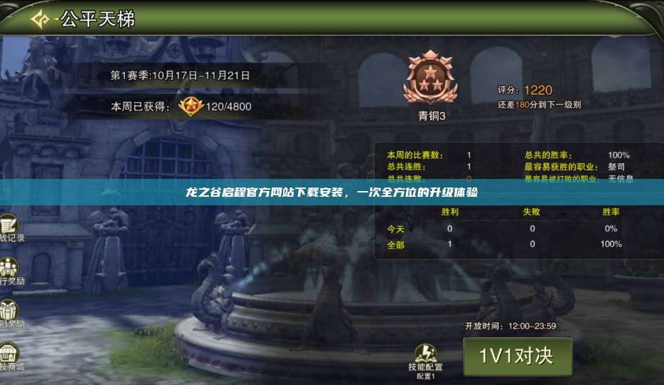 龙之谷启程官方网站下载安装，一次全方位的升级体验