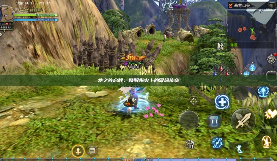 龙之谷启程：唤醒指尖上的冒险传奇