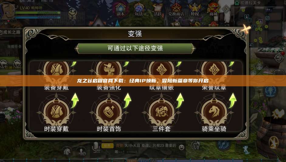 龙之谷启程官网下载：经典IP焕新，冒险新篇章等你开启