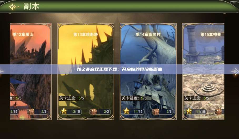 龙之谷启程正版下载：开启你的冒险新篇章