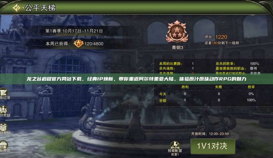 龙之谷启程官方网站下载，经典IP焕新，带你重返阿尔特里亚大陆，体验原汁原味动作RPG的魅力