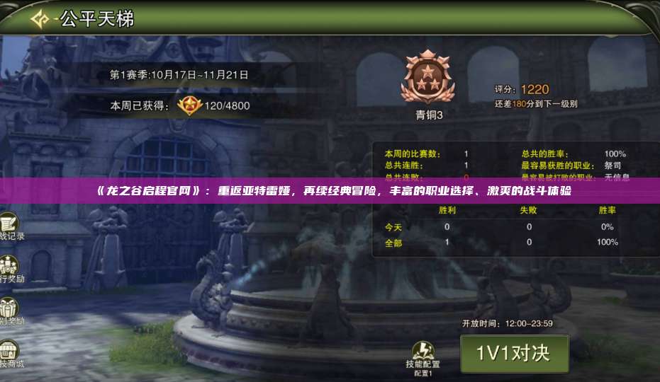 《龙之谷启程官网》：重返亚特雷娅，再续经典冒险，丰富的职业选择、激爽的战斗体验