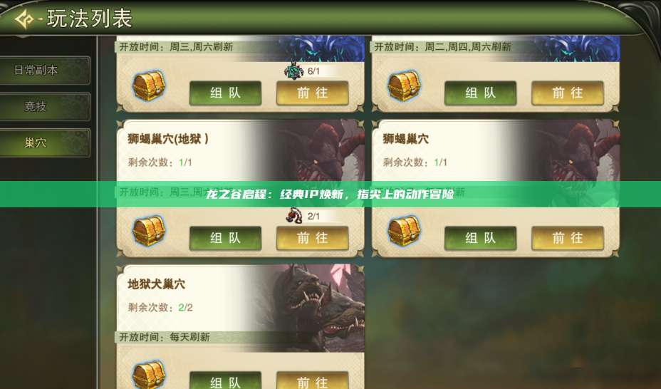 龙之谷启程：经典IP焕新，指尖上的动作冒险