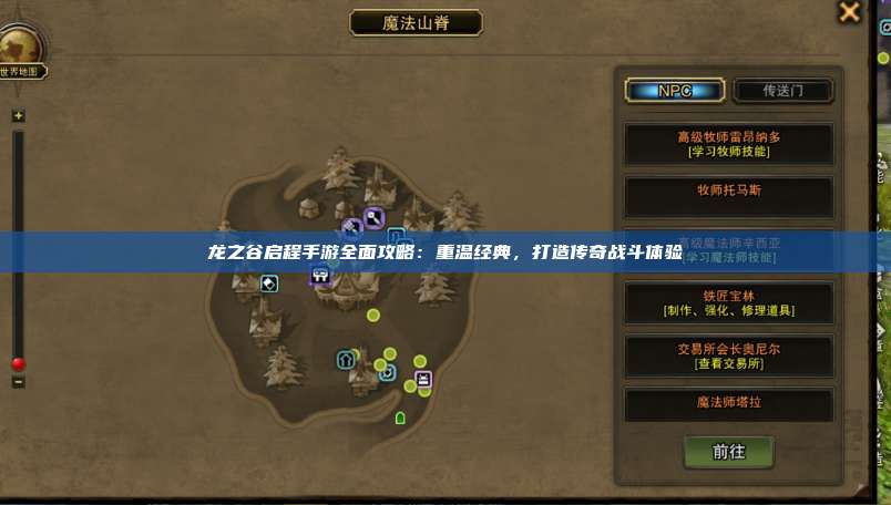 龙之谷启程手游全面攻略：重温经典，打造传奇战斗体验