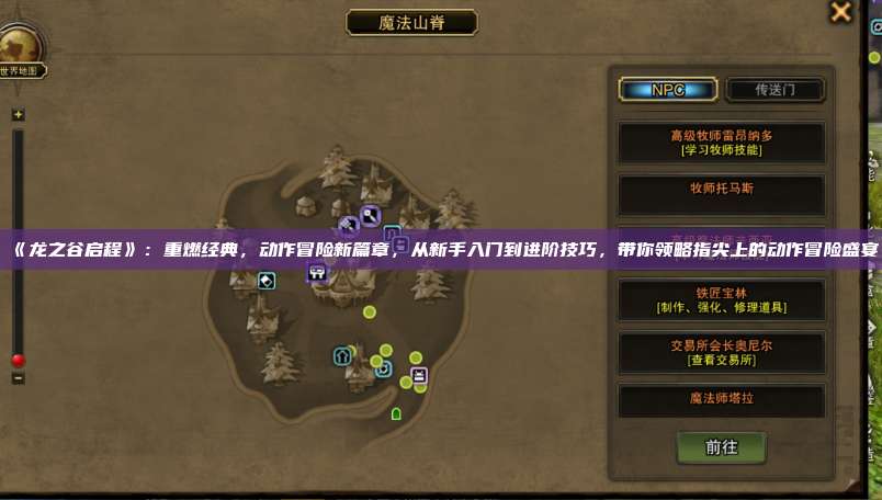 《龙之谷启程》:重燃经典,动作冒险新篇章,从新手入门到进阶技巧,带你领略指尖上的动作冒险盛宴