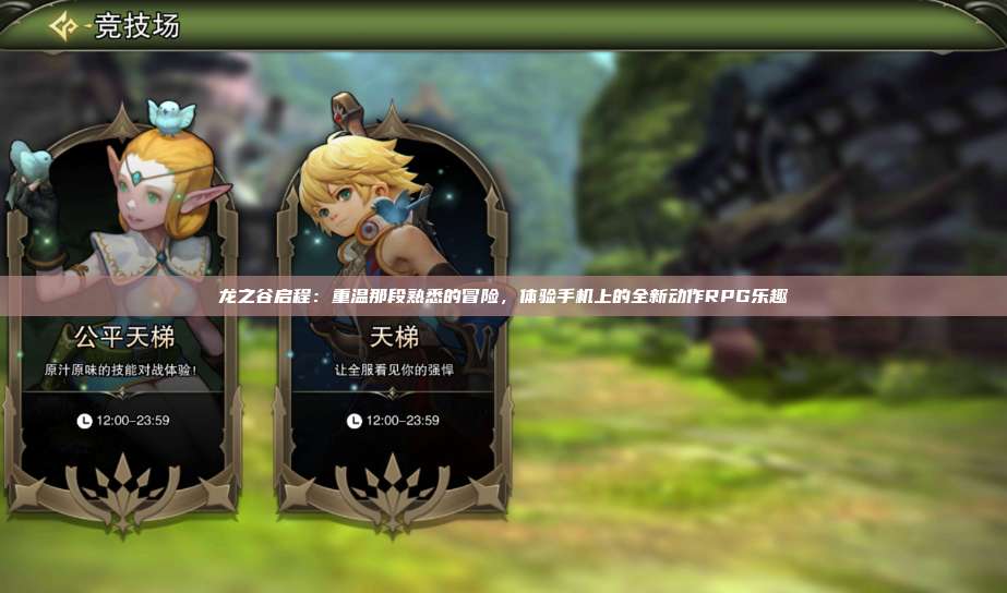 龙之谷启程：重温那段熟悉的冒险，体验手机上的全新动作RPG乐趣