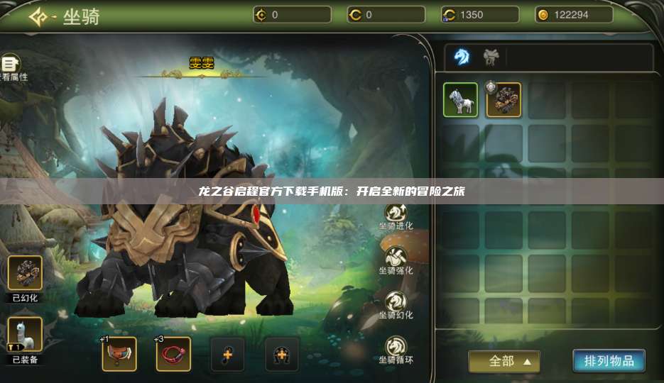 龙之谷启程官方下载手机版：开启全新的冒险之旅