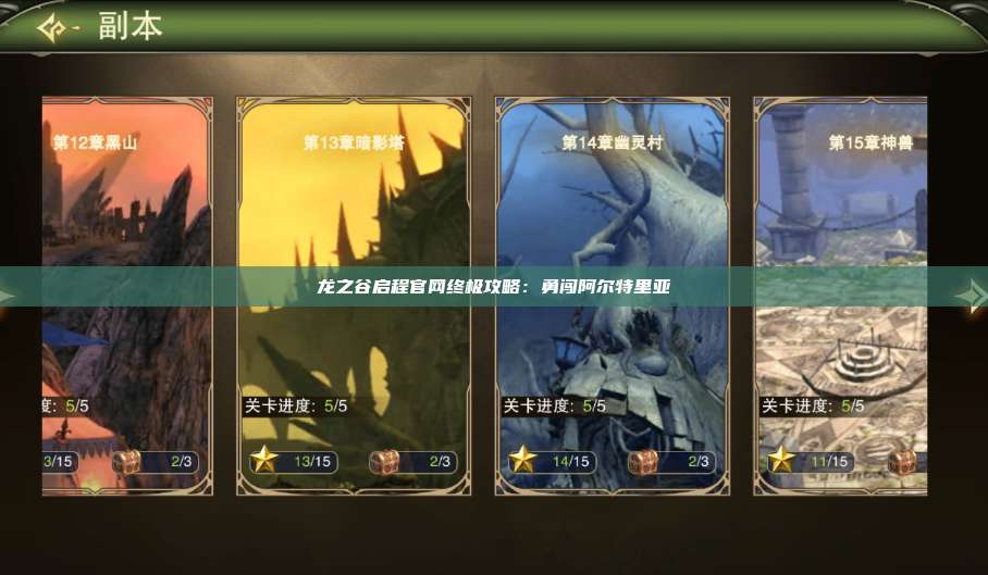 龙之谷启程官网终极攻略:勇闯阿尔特里亚