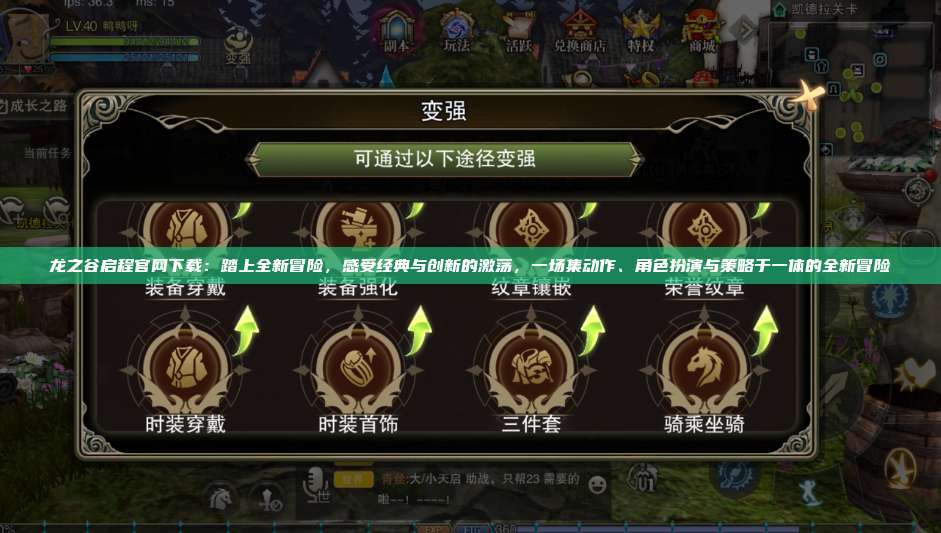 龙之谷启程官网下载：踏上全新冒险，感受经典与创新的激荡，一场集动作、角色扮演与策略于一体的全新冒险