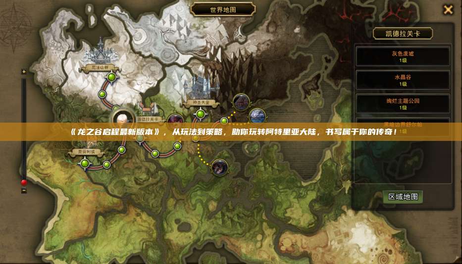 《龙之谷启程最新版本》，从玩法到策略，助你玩转阿特里亚大陆，书写属于你的传奇！