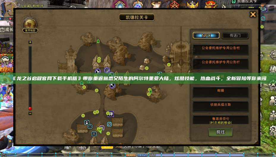 《龙之谷启程官网下载手机版》带你重返熟悉又陌生的阿尔特里亚大陆,炫酷技能,热血战斗,全新冒险等你来闯