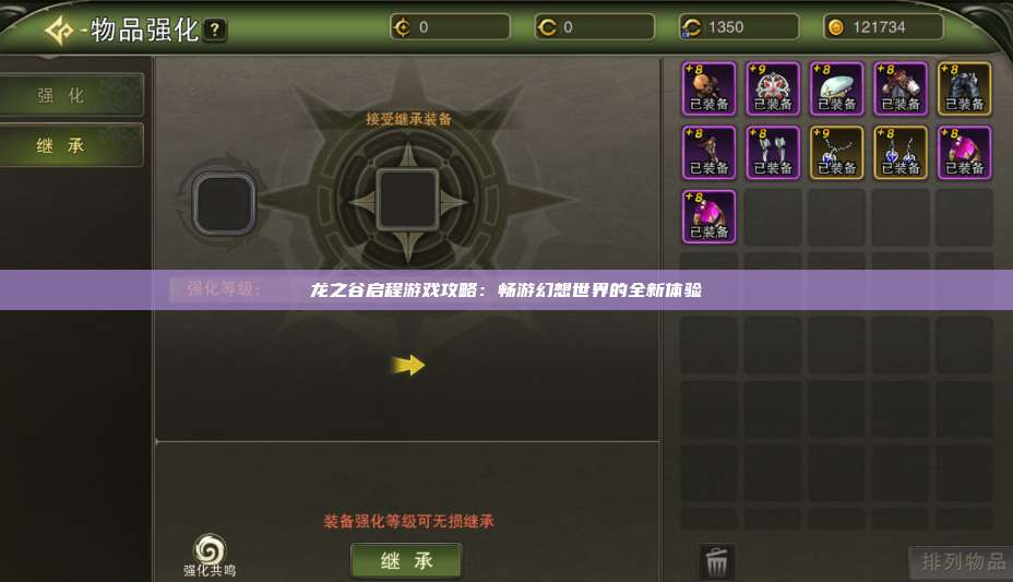 龙之谷启程游戏攻略:畅游幻想世界的全新体验