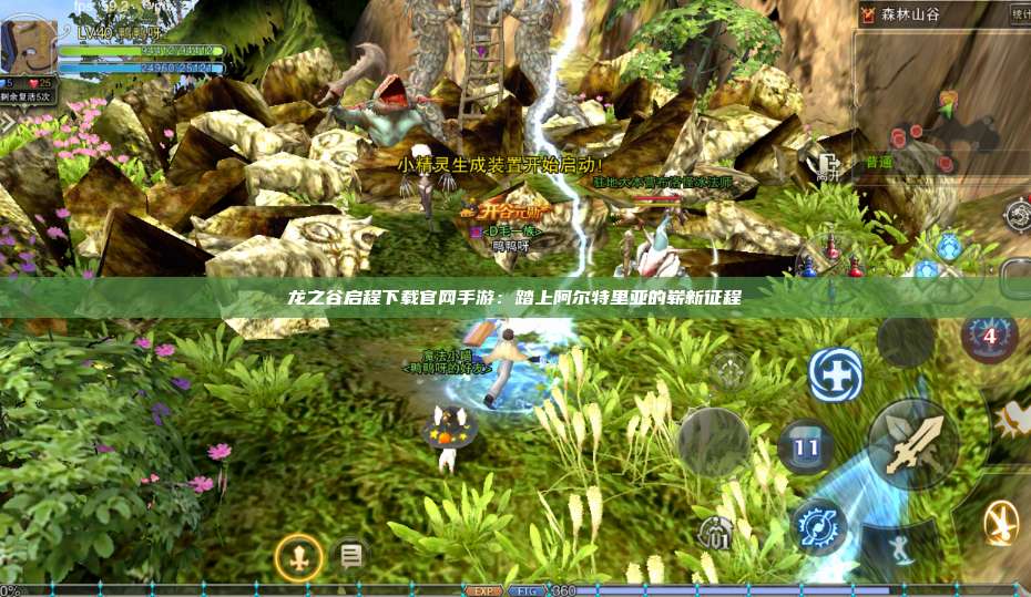 龙之谷启程下载官网手游：踏上阿尔特里亚的崭新征程