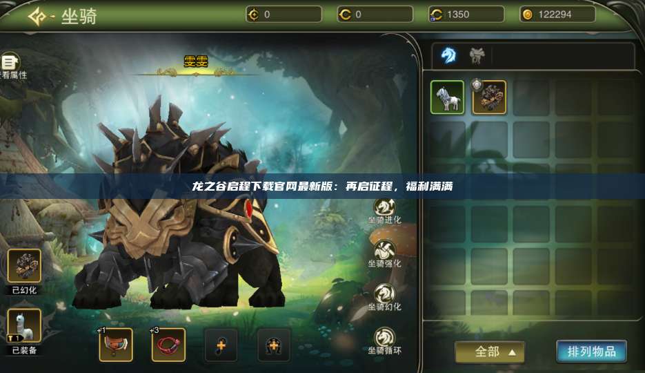 龙之谷启程下载官网最新版:再启征程,福利满满