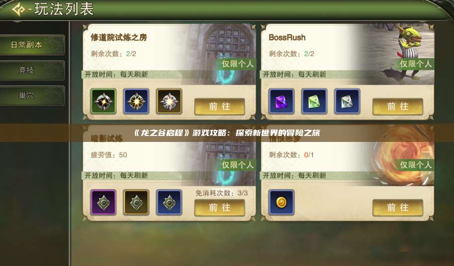 《龙之谷启程》游戏攻略：探索新世界的冒险之旅 