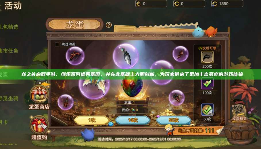  龙之谷启程手游：继承系列优秀基因，并在此基础上大胆创新，为玩家带来了更加丰富多样的游戏体验