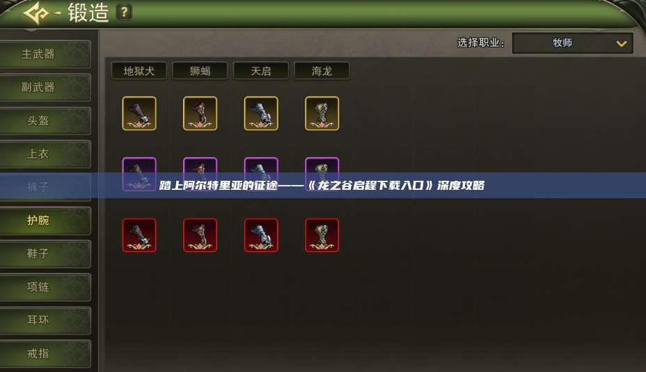 踏上阿尔特里亚的征途——《龙之谷启程下载入口》深度攻略