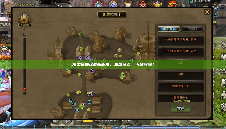 龙之谷启程最新版本:热血征途,再续辉煌!