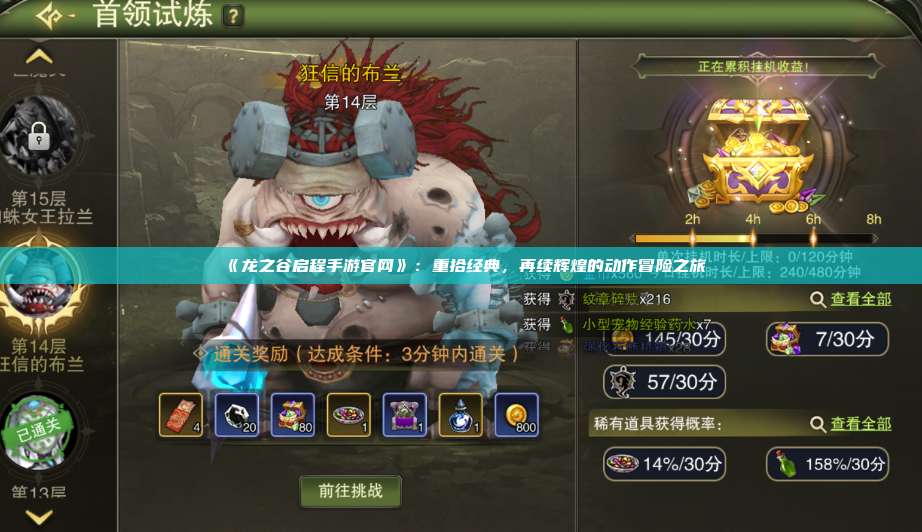 《龙之谷启程手游官网》：重拾经典，再续辉煌的动作冒险之旅