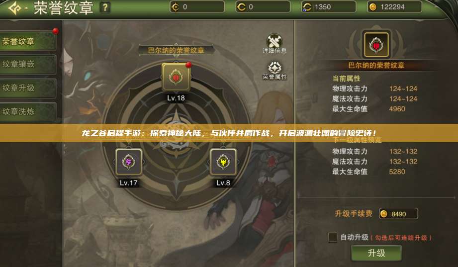 龙之谷启程手游:探索神秘大陆,与伙伴并肩作战,开启波澜壮阔的冒险史诗!