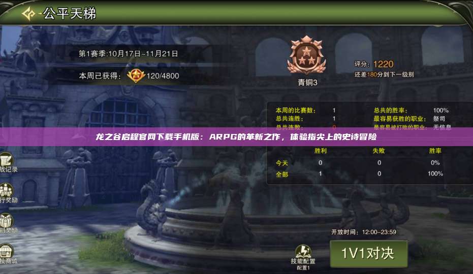 龙之谷启程官网下载手机版:ARPG的革新之作,体验指尖上的史诗冒险