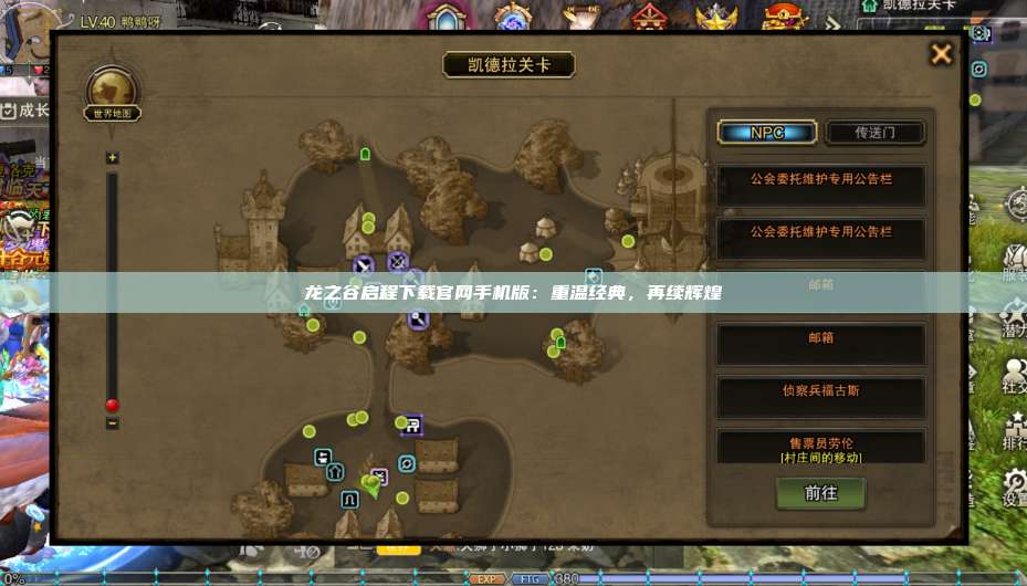 龙之谷启程下载官网手机版:重温经典,再续辉煌