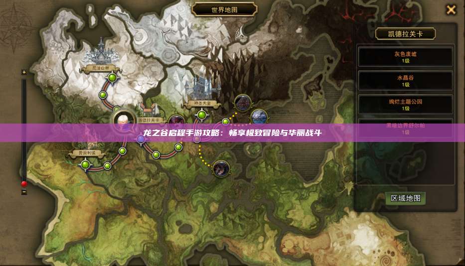 龙之谷启程手游攻略:畅享极致冒险与华丽战斗