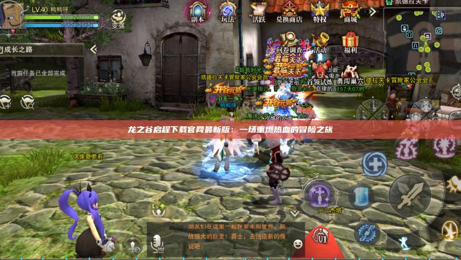 龙之谷启程下载官网最新版：一场重燃热血的冒险之旅