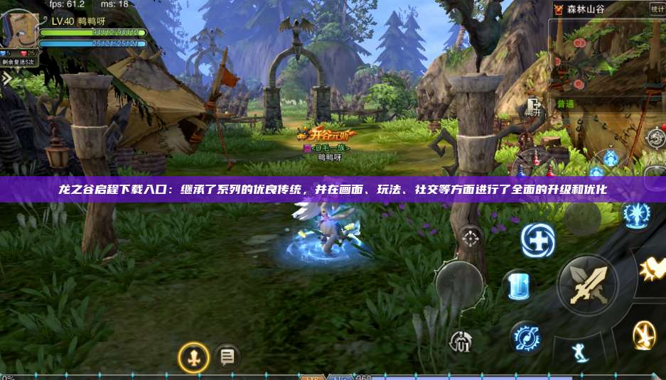 龙之谷启程下载入口:继承了系列的优良传统,并在画面、玩法、社交等方面进行了全面的升级和优化